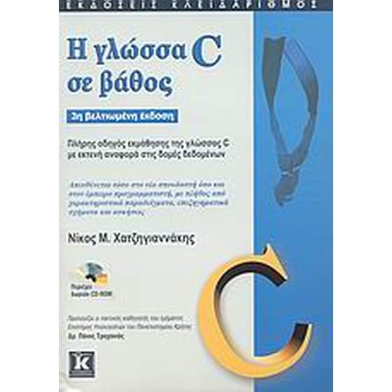 Η γλώσσα C σε βάθος image 0