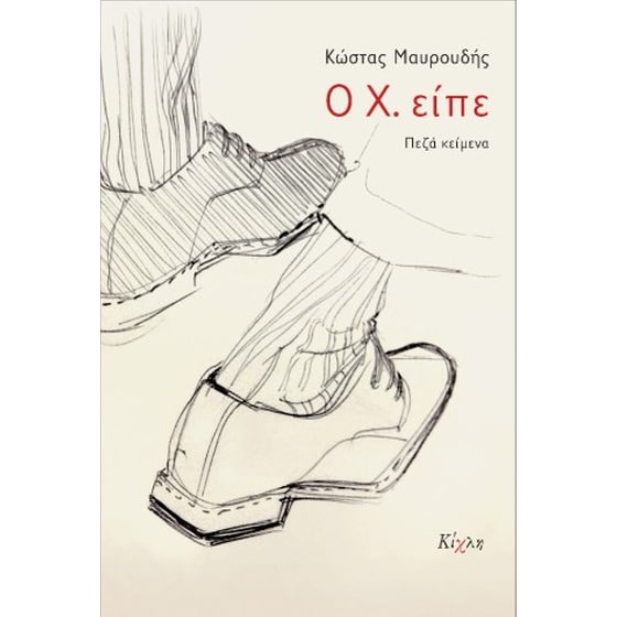 Ο Χ. είπε image 0