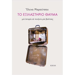 Το εξιλαστήριο θαύμα