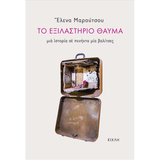 Το εξιλαστήριο θαύμα image 0