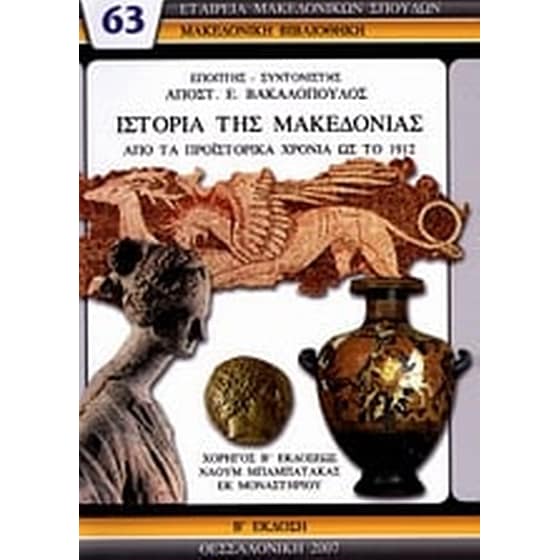 Ιστορία της Μακεδονίας από τα προϊστορικά χρόνια ως το 1912 image 0