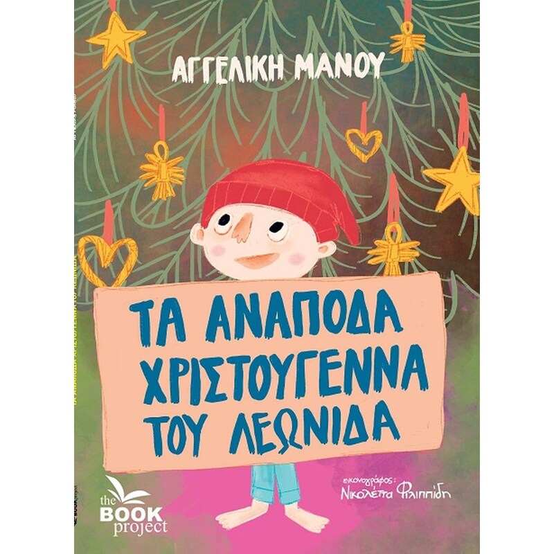 Τα ανάποδα Χριστούγεννα του Λεωνίδα