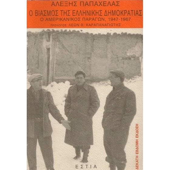 Ο βιασμός της ελληνικής δημοκρατίας image 0