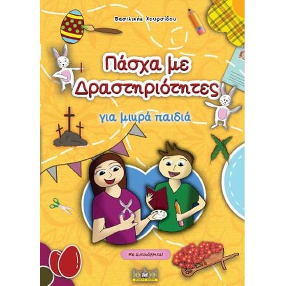 Πάσχα με Δραστηριότητες image 0