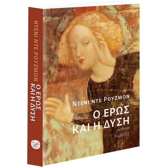 Ο Έρως και η Δύση image 0