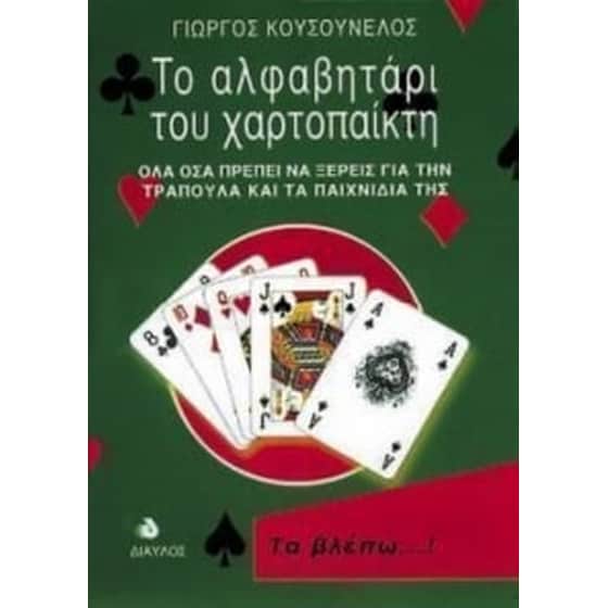 Το αλφαβητάρι του χαρτοπαίκτη image 0