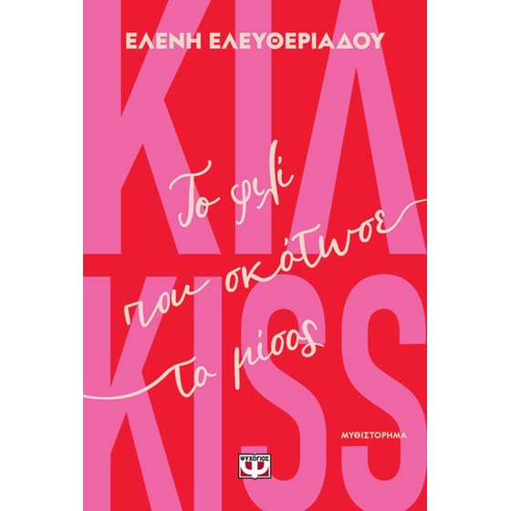 Κιλ-kiss - Το φιλί που σκότωσε το μίσος image 0