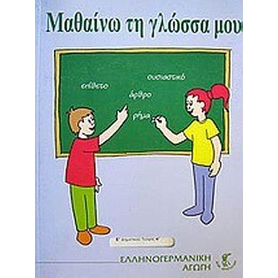 Μαθαίνω τη γλώσσα μου image 0
