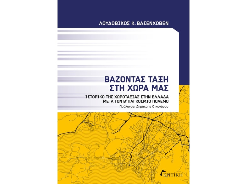 Βάζοντας τάξη στη χώρα μας