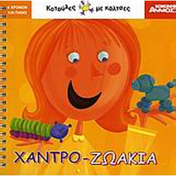 Χαντρο-ζωάκια image 0