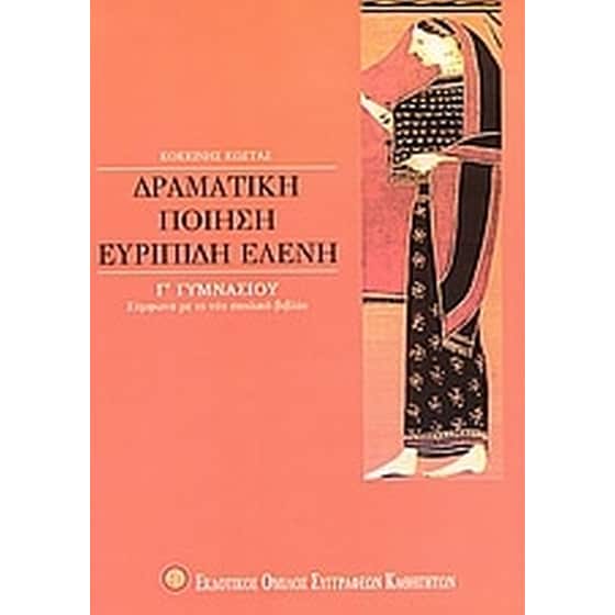 Βοήθημα Ευριπίδη Ελένη Γ' Γυμνασίου (Εκδοτικός Όμιλος Συγγραφέων Καθηγητών/Κοκκίνης, Κώστας) image 0