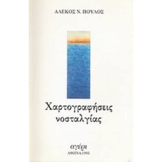Χαρτογραφήσεις νοσταλγίας image 0