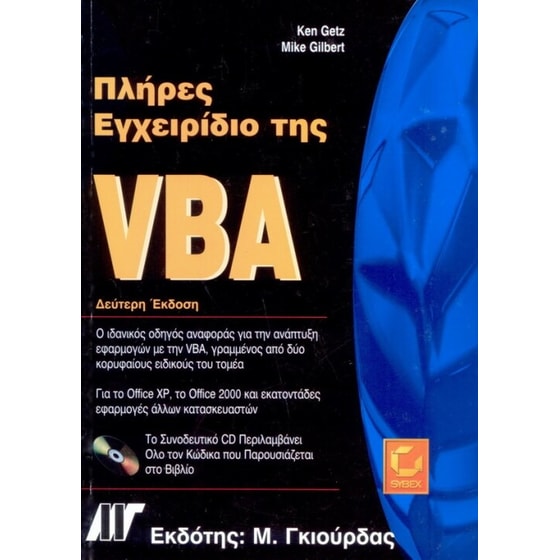 Πλήρες εγχειρίδιο της VBA image 0