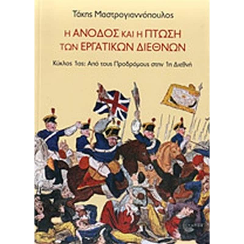 Άνοδος Πτώση Εργατικών Διεθνών- 2η Σοσιαλιστική Διεθνής (1871-1914)