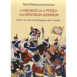 Άνοδος & Πτώση Εργατικών Διεθνών- 2η Σοσιαλιστική Διεθνής (1871-1914)