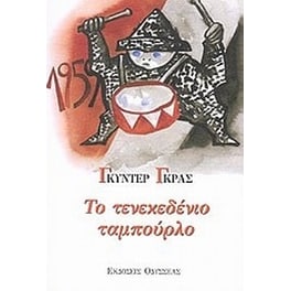 Το τενεκεδένιο ταμπούρλο