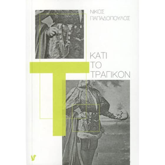 Κάτι το τραγικόν image 0