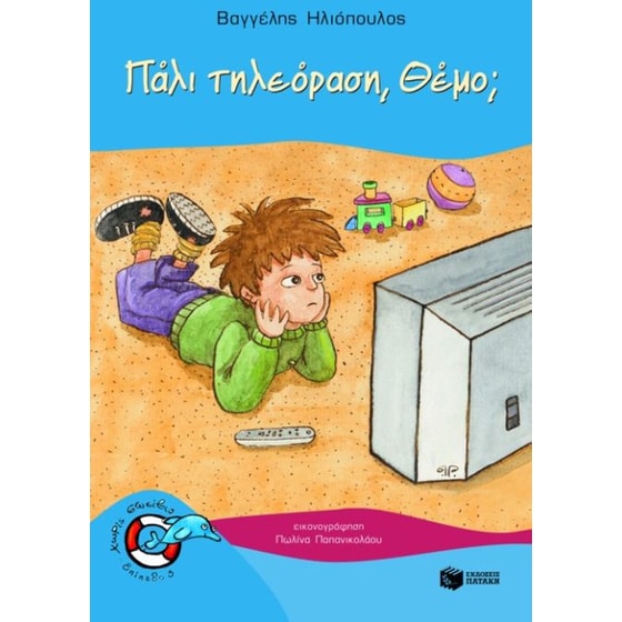 Πάλι τηλεόραση, Θέμο image 0