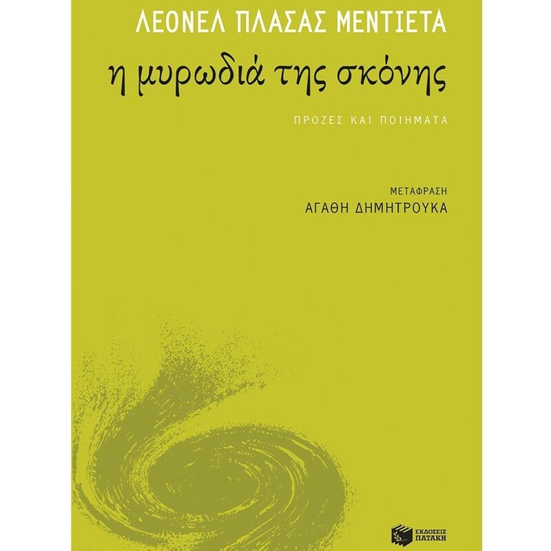 Η μυρωδιά της σκόνης