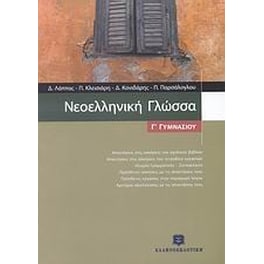 Βοήθημα Νεοελληνική Γλώσσα Γ' Γυμνασίου