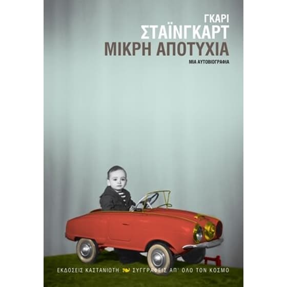 Μικρή Αποτυχία image 0