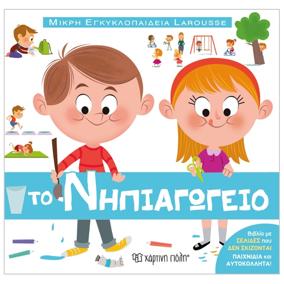 Μικρή εγκυκλοπαίδεια Larousse 13 - Το νηπιαγωγείο image 0