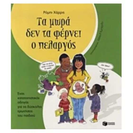 Τα μωρά δεν τα φέρνει ο πελαργός image 0