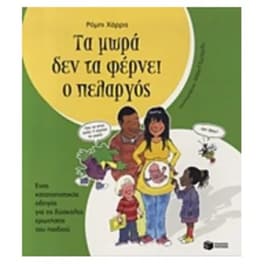 Τα μωρά δεν τα φέρνει ο πελαργός