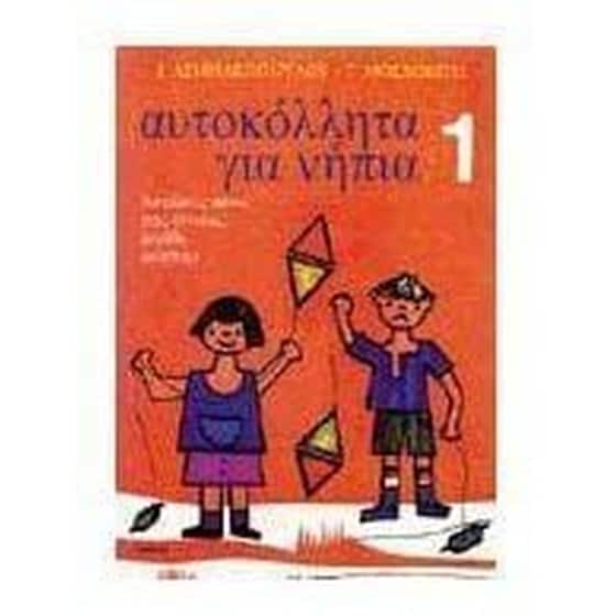 Αυτοκόλλητα για νήπια image 0