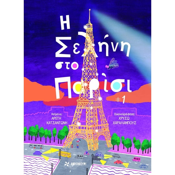 Η σελήνη στο Παρίσι image 0