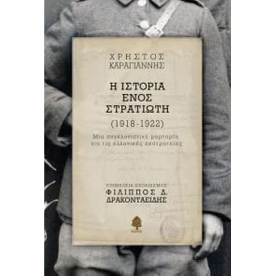 Η ιστορία ενός στρατιώτη (1918-1922) image 0