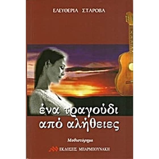 Ένα τραγούδι από αλήθειες image 0