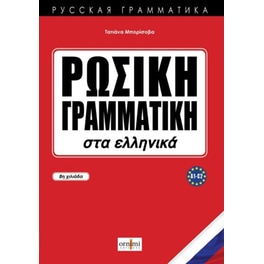 Russian Grammar in Greek (A1-C2)