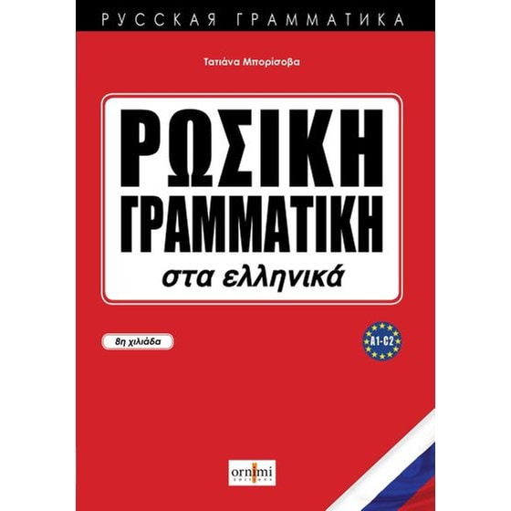 Russian Grammar in Greek (A1-C2) image 0