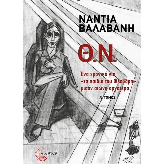 Θ.Ν. - Α΄ Τόμος image 0