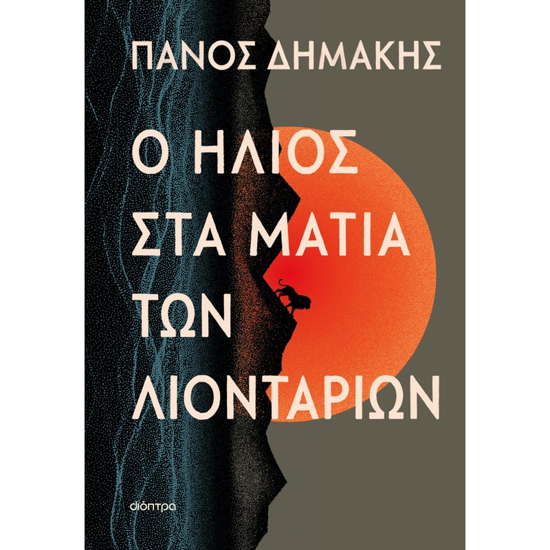Ο ήλιος στα μάτια των λιονταριών