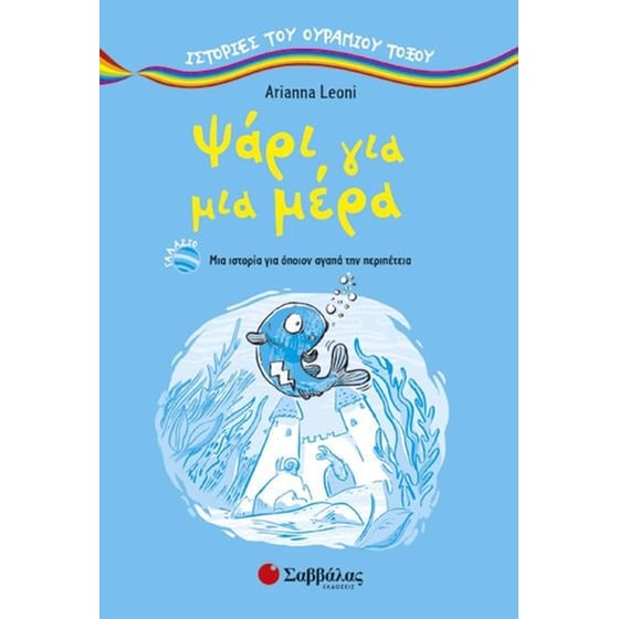 Ψάρι για μια μέρα image 0
