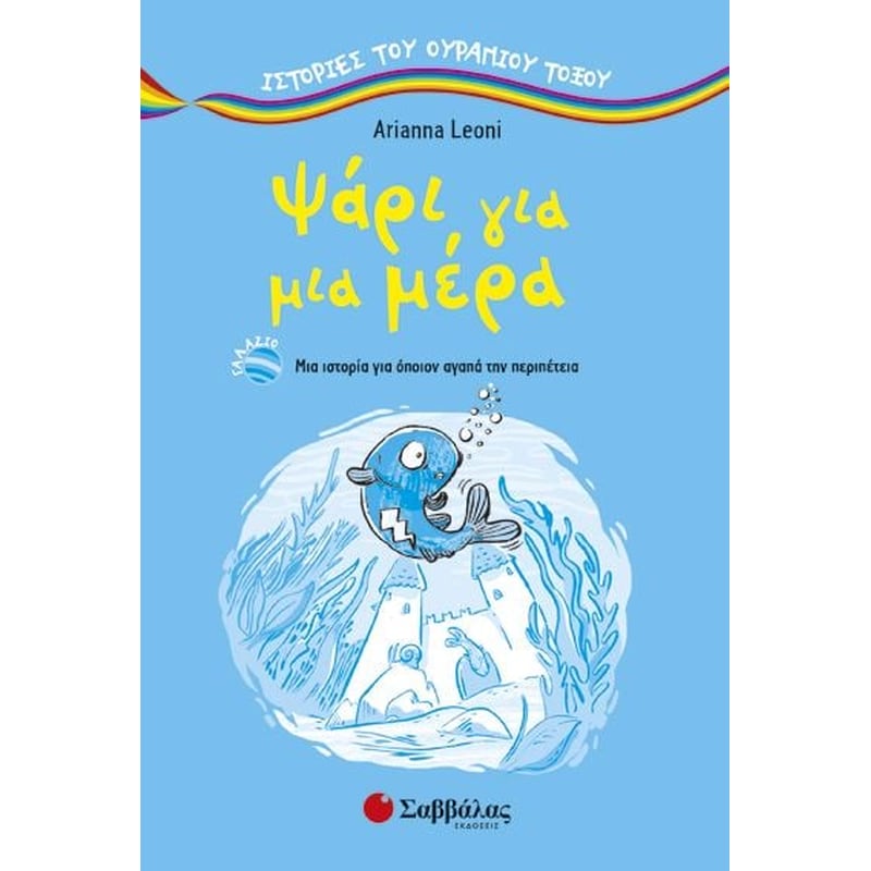 Ψάρι για μια μέρα