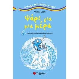 Ψάρι για μια μέρα