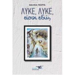 Λύκε λύκε είσαι εδώ