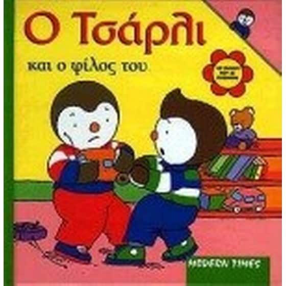 Ο Τσάρλι και ο φίλος του image 0