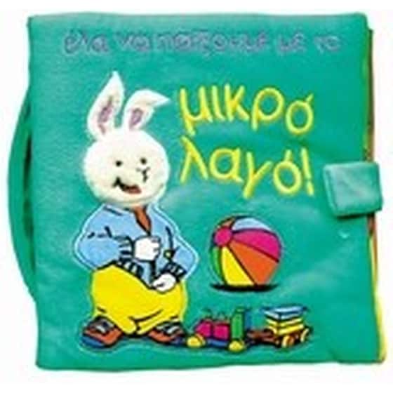 Έλα να παίξουμε με το μικρό λαγό image 0