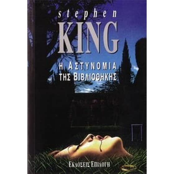 Η Αστυνομία της βιβλιοθήκης image 0