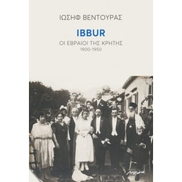 Ibbur. Οι Εβραίοι της Κρήτης. 1900-1950