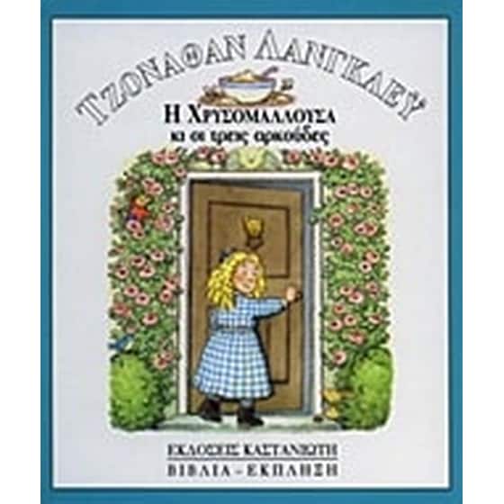 Η Χρυσομαλλούσα κι οι τρεις αρκούδες image 0