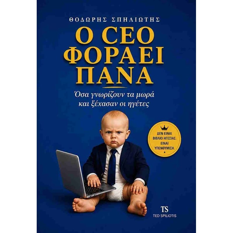 Ο CEO φοράει πάνα