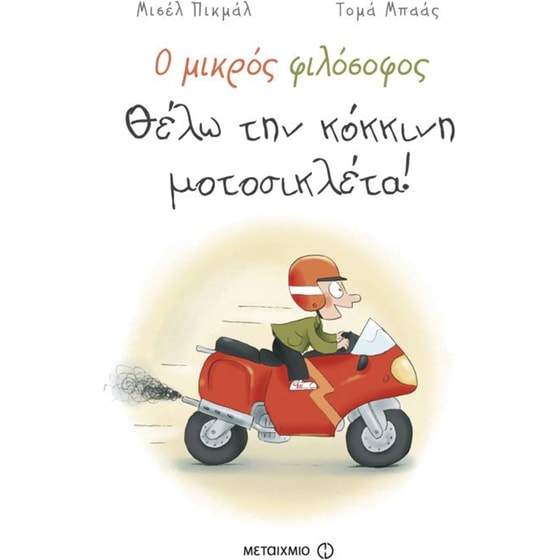 Ο μικρός φιλόσοφος- Θέλω την κόκκινη μοτοσικλέτα! image 0