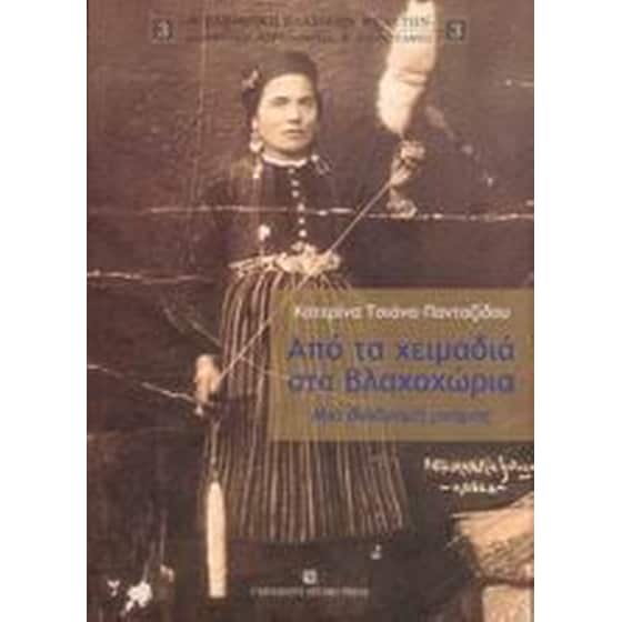Από τα χειμαδιά στα βλαχοχώρια image 0