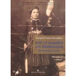 Από τα χειμαδιά στα βλαχοχώρια