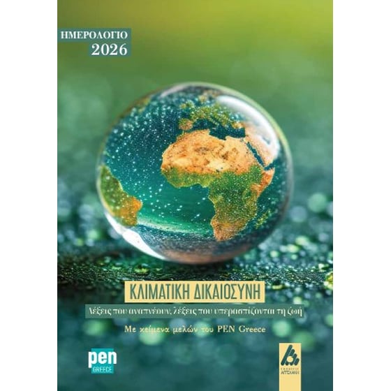 Κλιματική δικαιοσύνη: Λέξεις που αναπνέουν, λέξεις που υπερασπίζονται τη ζωή image 0